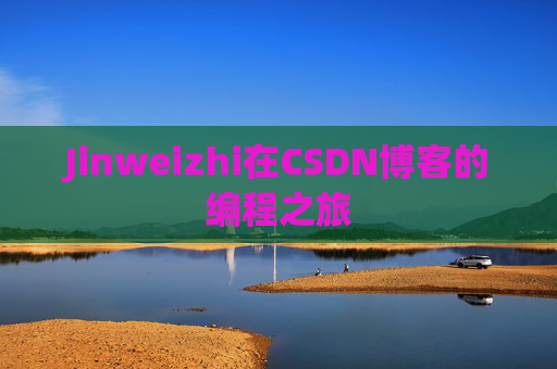 Jinweizhi在CSDN博客的编程之旅